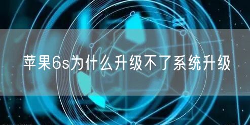 苹果6s为什么升级不了系统升级