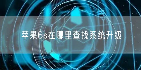 苹果6s在哪里查找系统升级