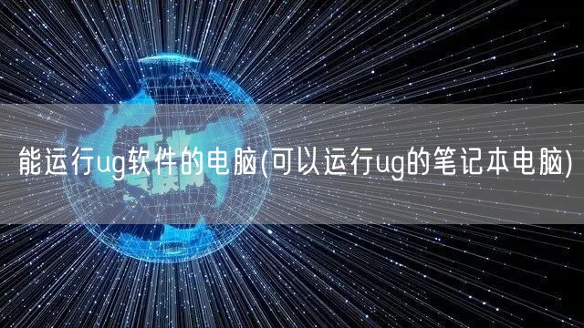 能运行ug软件的电脑(可以运行ug的笔记本电脑)