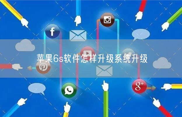 苹果6s软件怎样升级系统升级