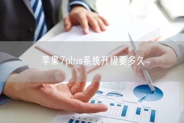 苹果7plus系统升级要多久