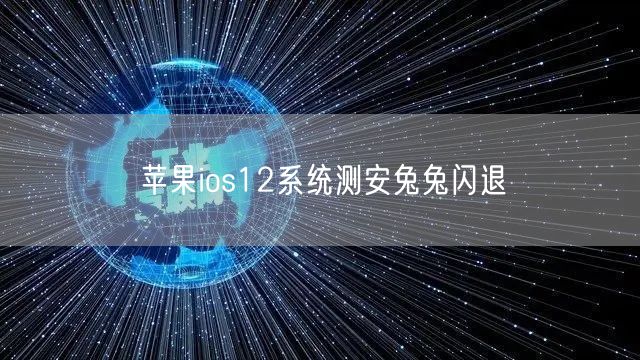 苹果ios12系统测安兔兔闪退