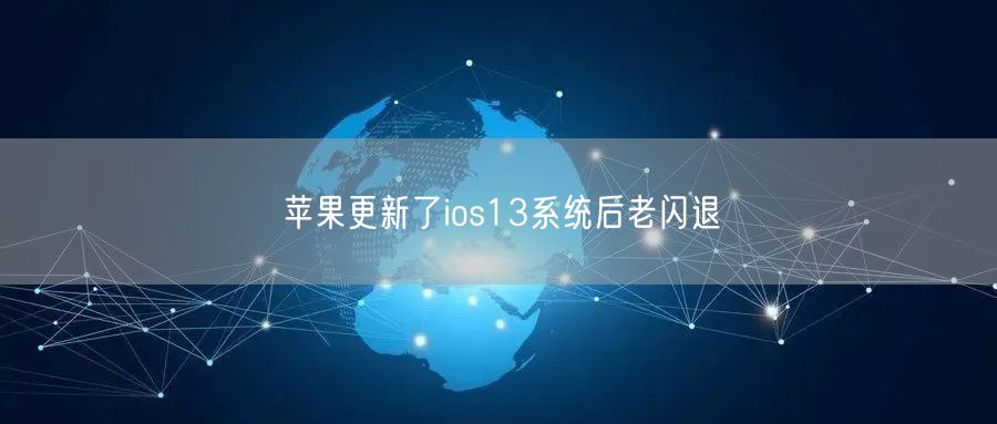 苹果更新了ios13系统后老闪退