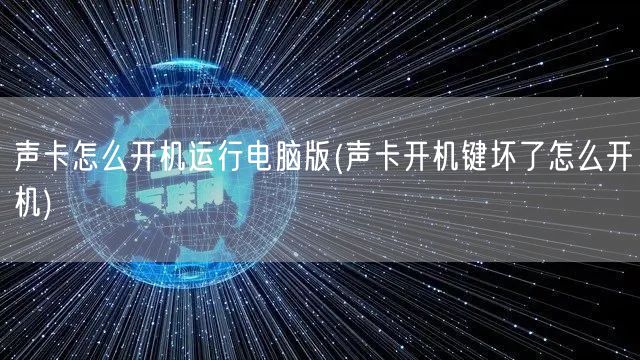 声卡怎么开机运行电脑版(声卡开机键坏了怎么开机)