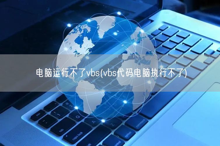 电脑运行不了vbs(vbs代码电脑执行不了)