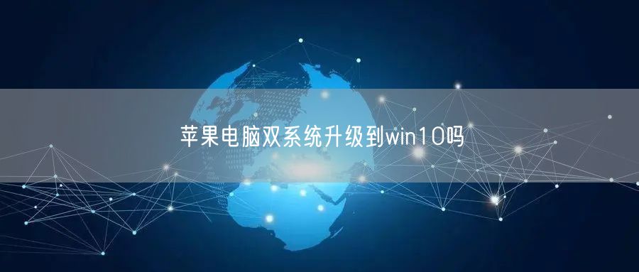 苹果电脑双系统升级到win10吗