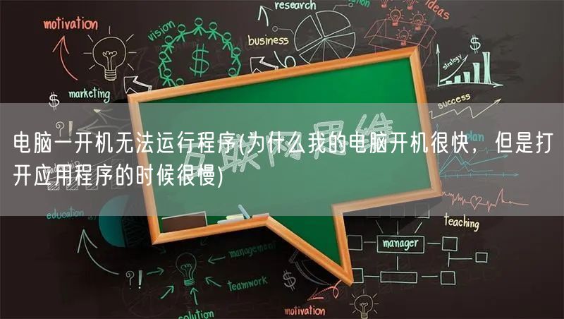 电脑一开机无法运行程序(为什么我的电脑开机很快，但是打开应用程序的时候很慢)