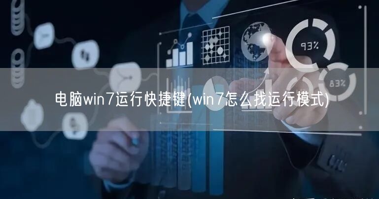 电脑win7运行快捷键(win7怎么找运行模式)