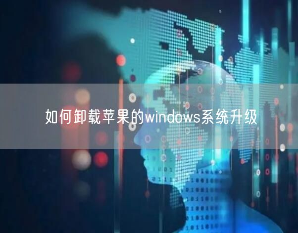 如何卸载苹果的windows系统升级