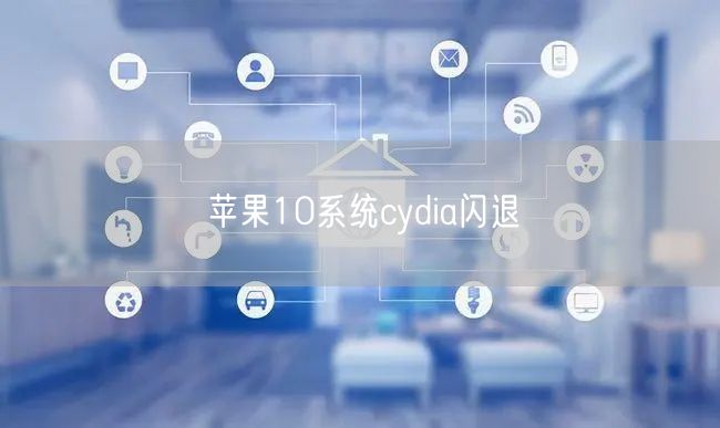 苹果10系统cydia闪退