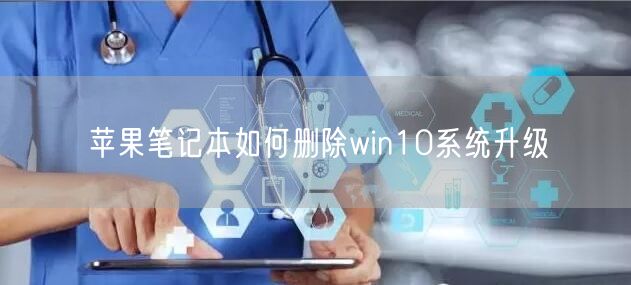 苹果笔记本如何删除win10系统升级