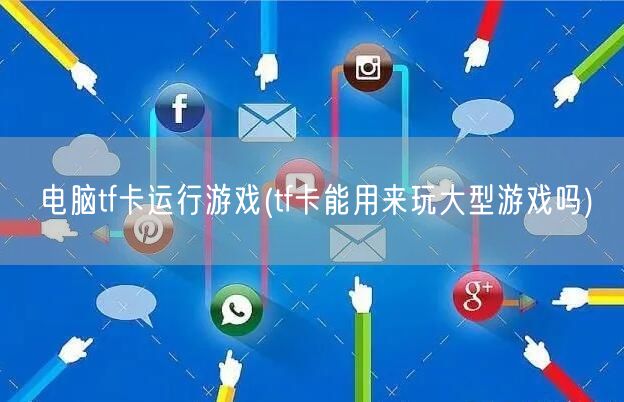 电脑tf卡运行游戏(tf卡能用来玩大型游戏吗)