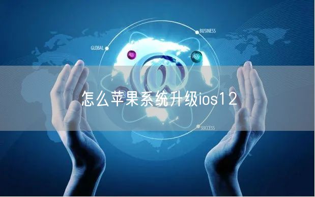 怎么苹果系统升级ios12