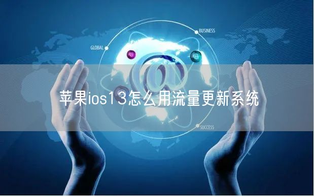 苹果ios13怎么用流量更新系统