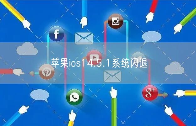 苹果ios14.5.1系统闪退