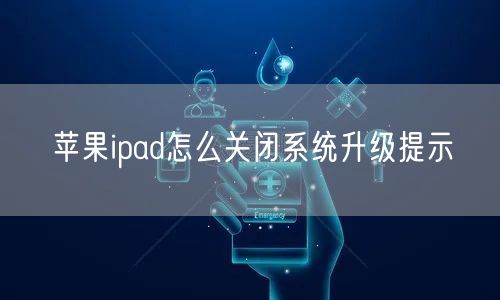 苹果ipad怎么关闭系统升级提示