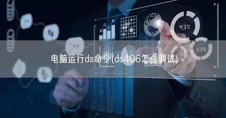 电脑运行ds命令(ds406怎么调试)