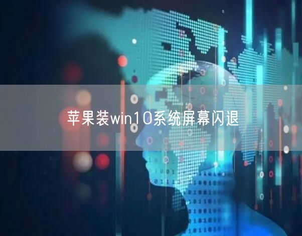 苹果装win10系统屏幕闪退