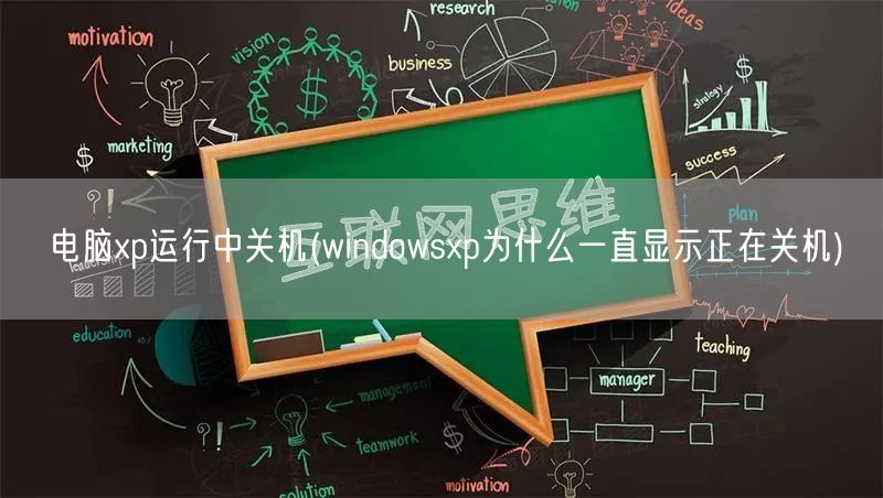 电脑xp运行中关机(windowsxp为什么一直显示正在关机)