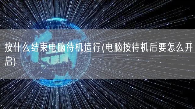 按什么结束电脑待机运行(电脑按待机后要怎么开启)