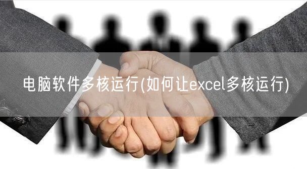 电脑软件多核运行(如何让excel多核运行)