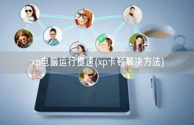 xp电脑运行提速(xp卡顿解决方法)