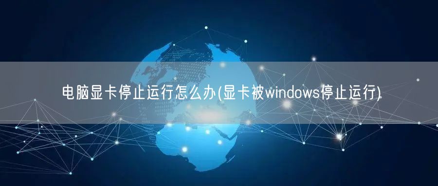 电脑显卡停止运行怎么办(显卡被windows停止运行)