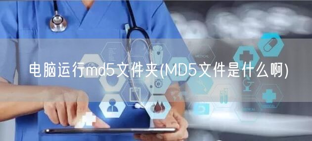 电脑运行md5文件夹(MD5文件是什么啊)