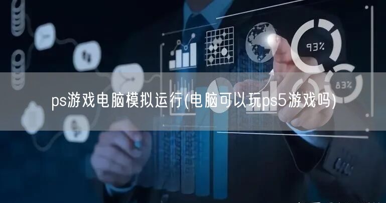 ps游戏电脑模拟运行(电脑可以玩ps5游戏吗)