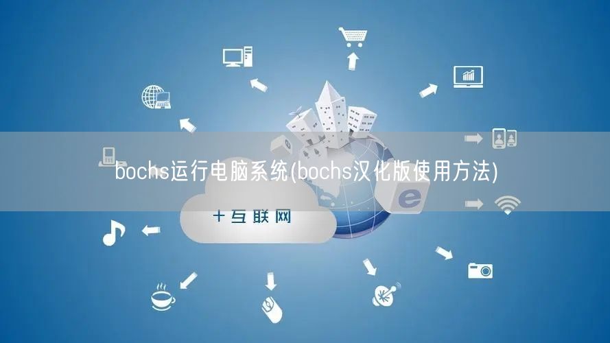 bochs运行电脑系统(bochs汉化版使用方法)