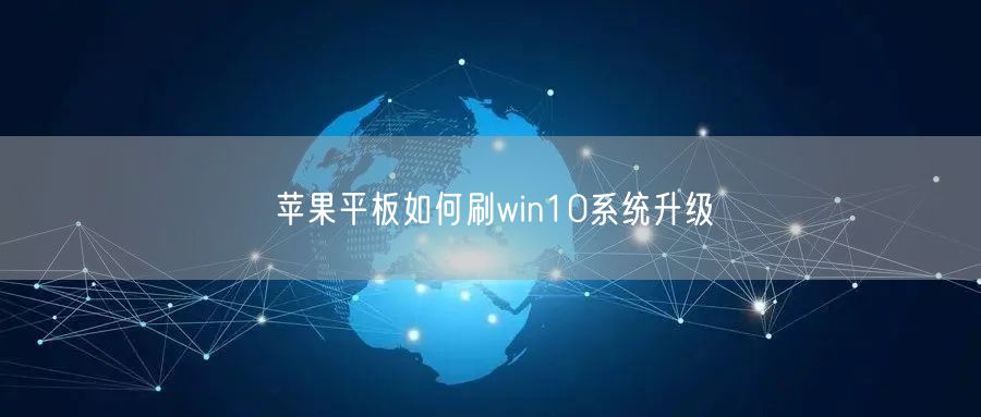 苹果平板如何刷win10系统升级