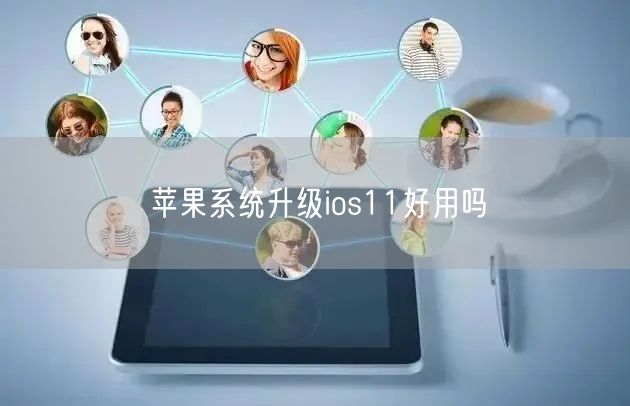 苹果系统升级ios11好用吗