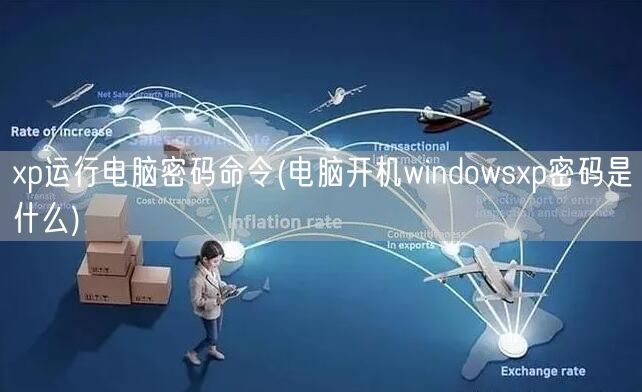 xp运行电脑密码命令(电脑开机windowsxp密码是什么)