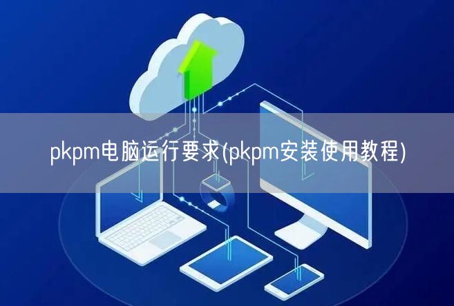 pkpm电脑运行要求(pkpm安装使用教程)