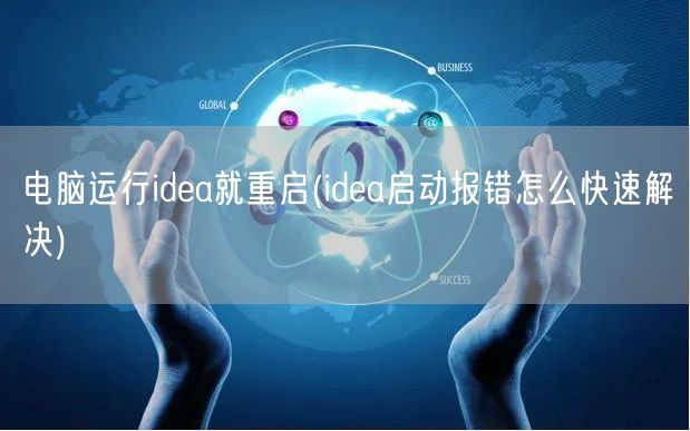 电脑运行idea就重启(idea启动报错怎么快速解决)