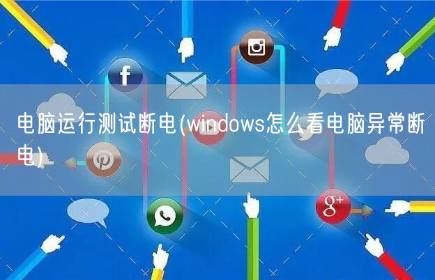 电脑运行测试断电(windows怎么看电脑异常断电)