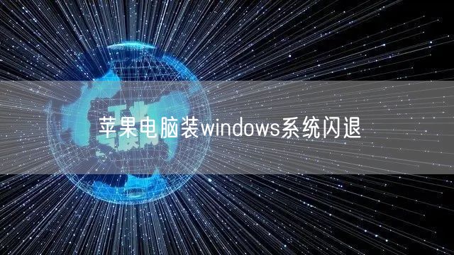 苹果电脑装windows系统闪退