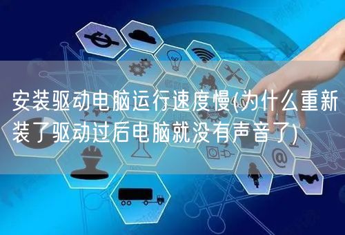 安装驱动电脑运行速度慢(为什么重新装了驱动过后电脑就没有声音了)