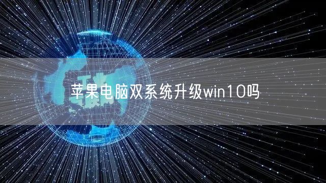 苹果电脑双系统升级win10吗