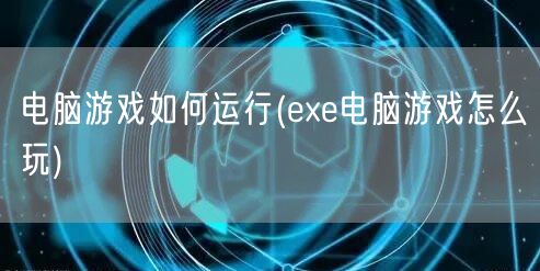 电脑游戏如何运行(exe电脑游戏怎么玩)