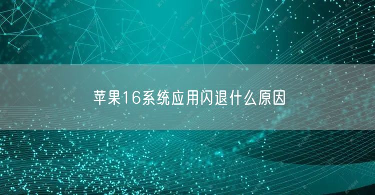 苹果16系统应用闪退什么原因