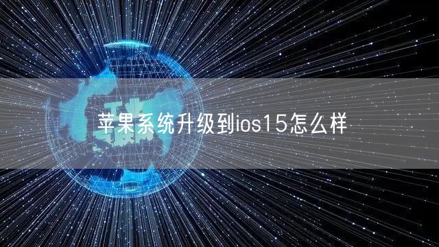 苹果系统升级到ios15怎么样