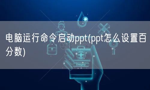 电脑运行命令启动ppt(ppt怎么设置百分数)