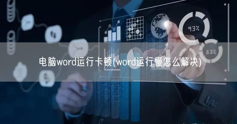 电脑word运行卡顿(word运行慢怎么解决)