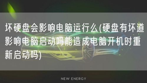 坏硬盘会影响电脑运行么(硬盘有坏道影响电脑启动吗能造成电脑开机时重新启动吗)