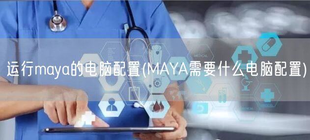 运行maya的电脑配置(MAYA需要什么电脑配置)