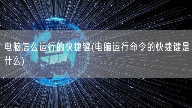 电脑怎么运行的快捷键(电脑运行命令的快捷键是什么)