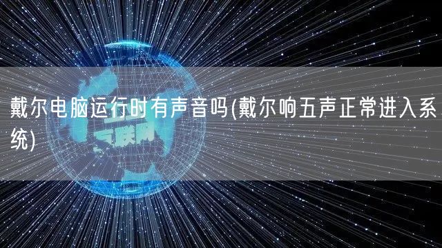 戴尔电脑运行时有声音吗(戴尔响五声正常进入系统)