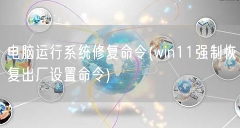 电脑运行系统修复命令(win11强制恢复出厂设置命令)