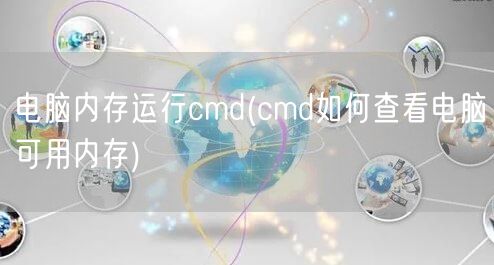 电脑内存运行cmd(cmd如何查看电脑可用内存)